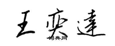 王正良王奕達行書個性簽名怎么寫