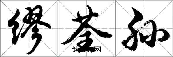 胡問遂繆荃孫行書怎么寫