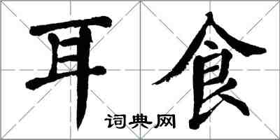 翁闓運耳食楷書怎么寫