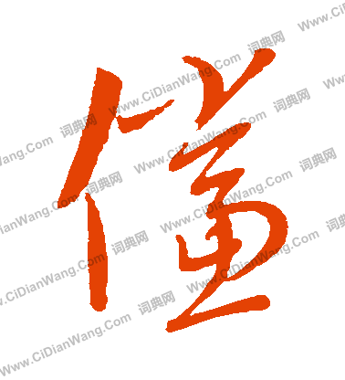 康里子山寫的儻