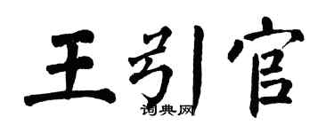 翁闓運王引官楷書個性簽名怎么寫