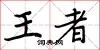 周炳元王者楷書怎么寫
