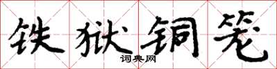 周炳元鐵獄銅籠楷書怎么寫