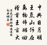 鹹言上國繁華，豈謂帝城羈旅。 詩詞名句