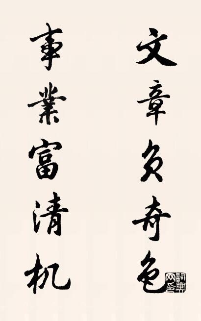 文章負奇色; 事業富清機。怎么寫好看