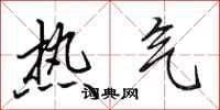 田英章熱氣行書怎么寫