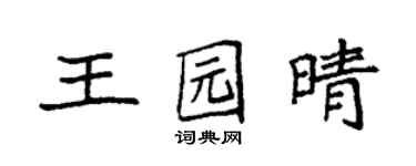 袁強王園晴楷書個性簽名怎么寫