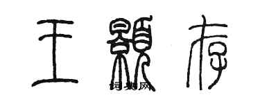 陳墨王顥存篆書個性簽名怎么寫