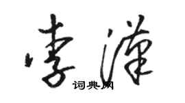 駱恆光李漢草書個性簽名怎么寫