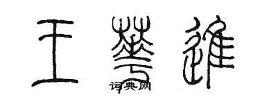 陳墨王華進篆書個性簽名怎么寫