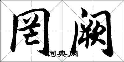 胡問遂罔闕行書怎么寫