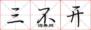 荊霄鵬三不開行書怎么寫