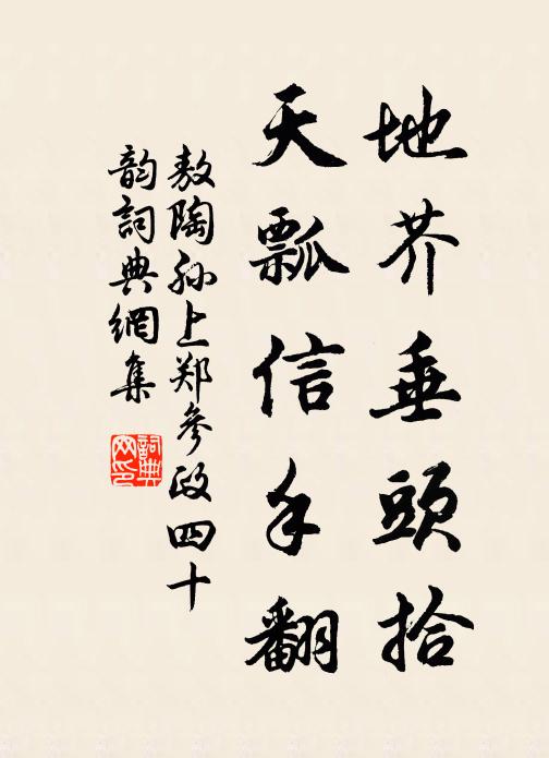 故拋輕絮點人衣 詩詞名句