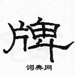 駱恆光寫的硬筆隸書牌