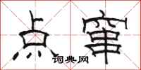駱恆光點竄隸書怎么寫