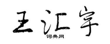 曾慶福王匯宇行書個性簽名怎么寫