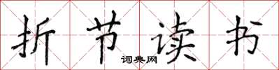 侯登峰折節讀書楷書怎么寫