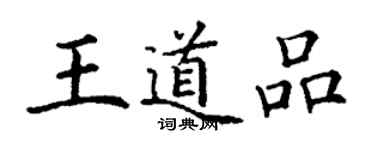 丁謙王道品楷書個性簽名怎么寫
