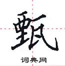 田英章寫的硬筆楷書甄