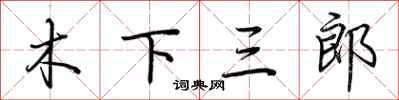 荊霄鵬木下三郎行書怎么寫