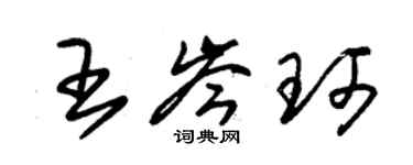 朱錫榮王岑珂草書個性簽名怎么寫