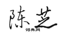 駱恆光陳芝行書個性簽名怎么寫