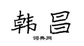 袁強韓昌楷書個性簽名怎么寫