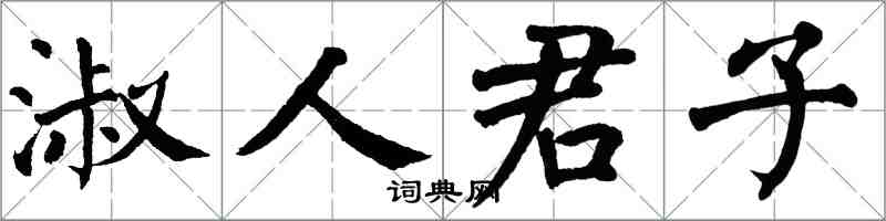 翁闓運淑人君子楷書怎么寫