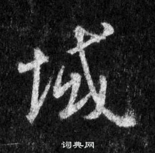 王羲之懷仁集聖教序中域的寫法