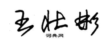 朱錫榮王壯彬草書個性簽名怎么寫