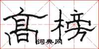 駱恆光高榜隸書怎么寫
