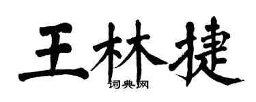翁闓運王林捷楷書個性簽名怎么寫