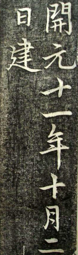 李邕行書《婆羅樹碑記》