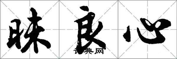 胡問遂昧良心行書怎么寫