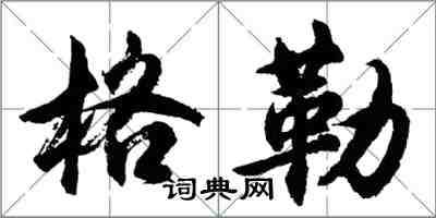 胡問遂格勒行書怎么寫