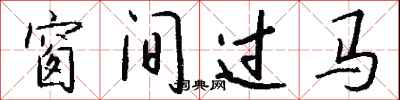錢沛雲窗間過馬行書怎么寫