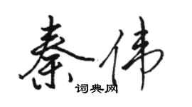 駱恆光秦偉行書個性簽名怎么寫
