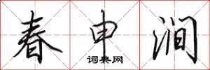田英章春申澗行書怎么寫
