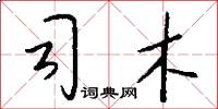 司木怎么寫好看
