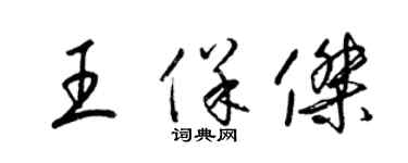 梁錦英王保傑草書個性簽名怎么寫