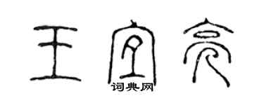 陳聲遠王宜亮篆書個性簽名怎么寫