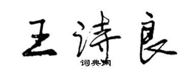 曾慶福王詩良行書個性簽名怎么寫