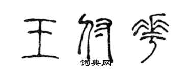 陳聲遠王付花篆書個性簽名怎么寫