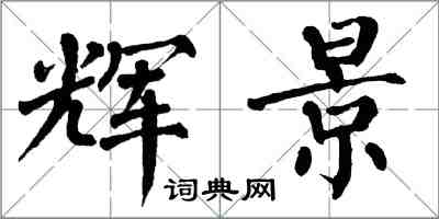 翁闓運輝景楷書怎么寫