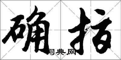 胡問遂確指行書怎么寫