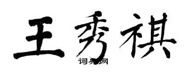 翁闓運王秀祺楷書個性簽名怎么寫