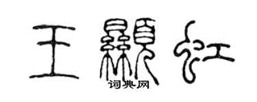 陳聲遠王顯虹篆書個性簽名怎么寫