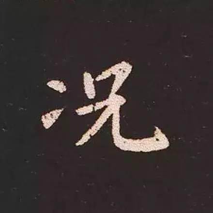 鍾繇真正的“楷書鼻祖”