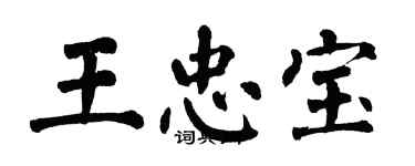 翁闓運王忠寶楷書個性簽名怎么寫