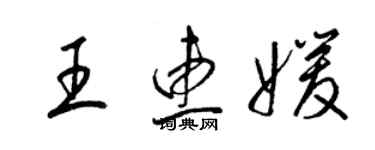 梁錦英王惠媛草書個性簽名怎么寫